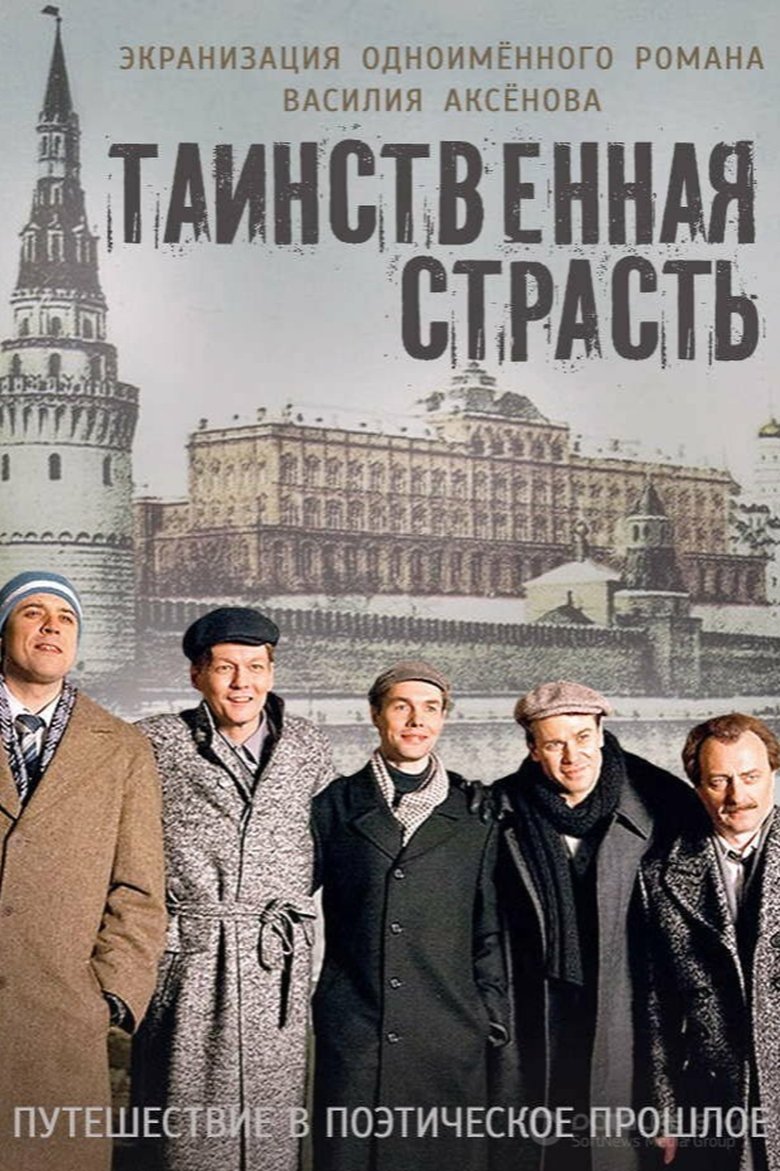 Таинственная страсть Poster of Таинственная страсть