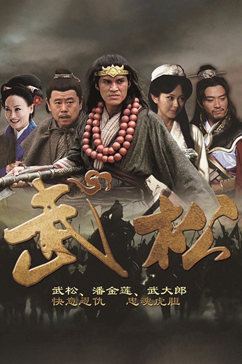 武松 Poster of 武松