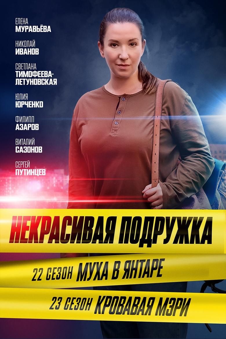 Episodes in Некрасивая подружка - Season 22 - Season 22 Poster of Episodes in Некрасивая подружка - Season 22 - Season 22