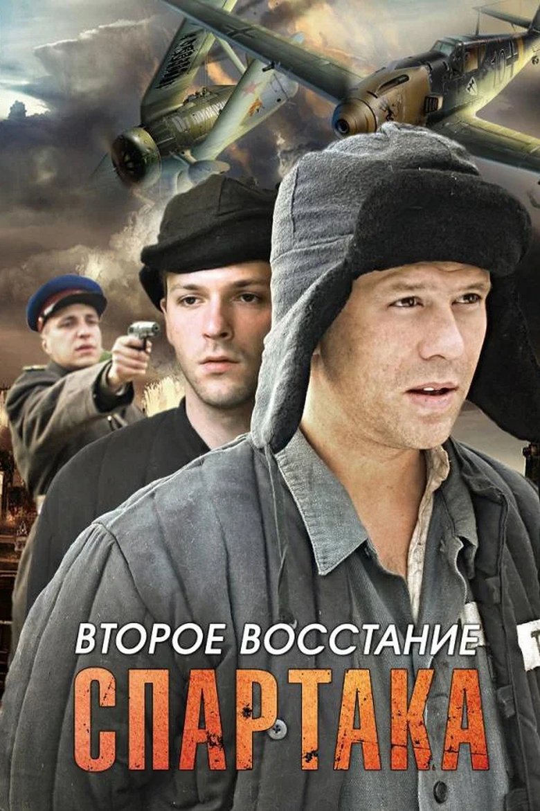 Второе восстание Спартака Poster of Второе восстание Спартака
