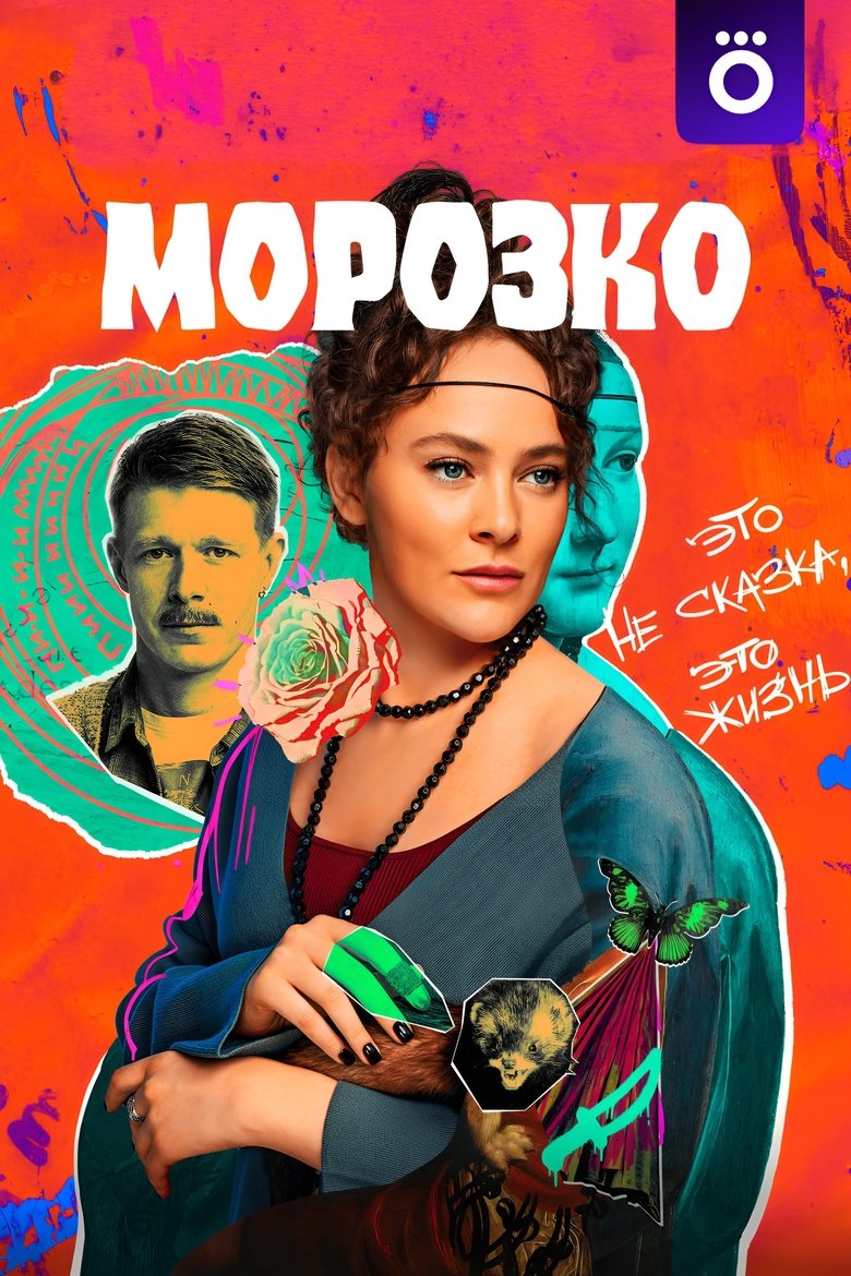 Morozko Poster of Morozko