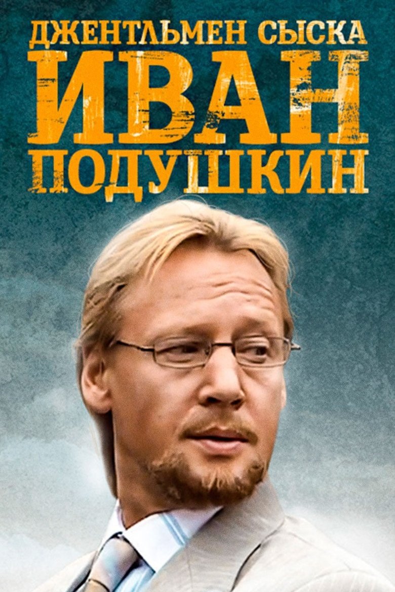 Ivan Podushkin. Dzhentlmen syska Poster of Ivan Podushkin. Dzhentlmen syska