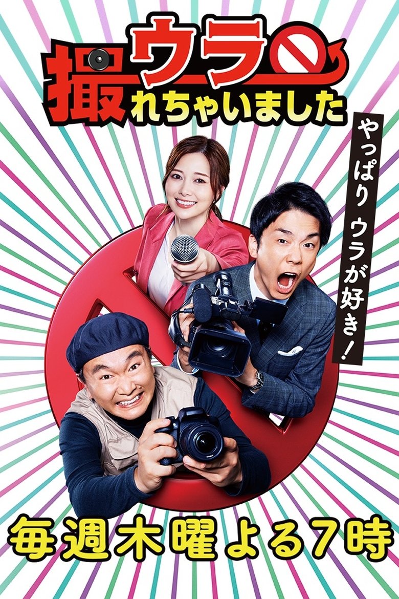 ウラ撮れちゃいました Poster of ウラ撮れちゃいました