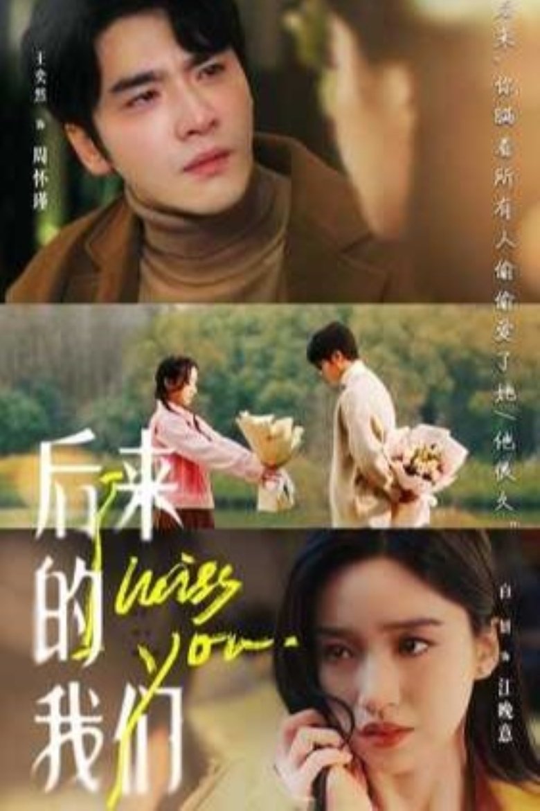 后来的我们 Poster of 后来的我们