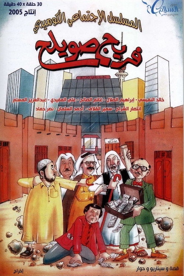 Freej Swaileh Poster of Freej Swaileh