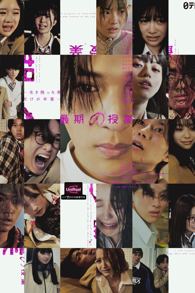 最期の授業-生き残った者だけが卒業- Poster of 最期の授業-生き残った者だけが卒業-