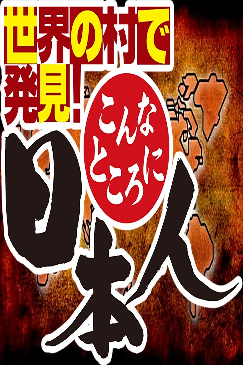 Episodes in Sekai No Mura De Hakken! Konna Tokoro Ni Nihonjin - Season 2009 - Season 2009 Poster of Episodes in Sekai No Mura De Hakken! Konna Tokoro Ni Nihonjin - Season 2009 - Season 2009