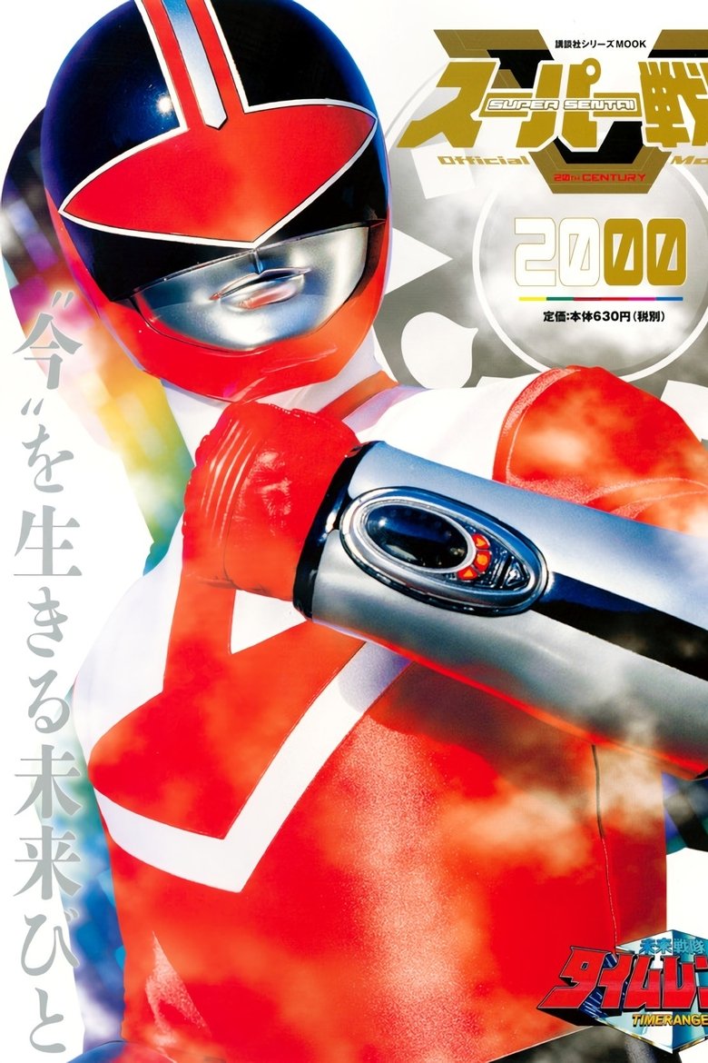Episodes in Mirai Sentai Timeranger - Season 1 - Season 1 Poster of Episodes in Mirai Sentai Timeranger - Season 1 - Season 1