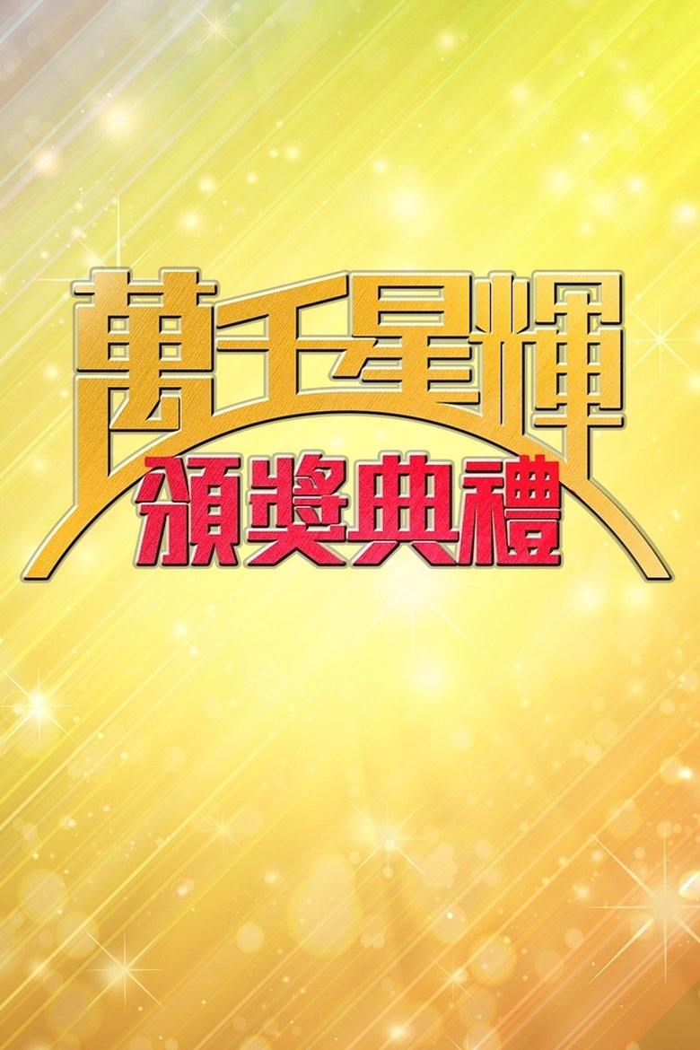 Episodes in TVB Anniversary Gala - Season 2 - Season 2 Poster of Episodes in TVB Anniversary Gala - Season 2 - Season 2