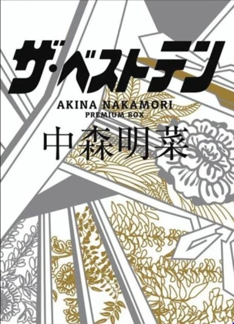 The Best Ten Nakamori Akina Premium BOX Poster of The Best Ten Nakamori Akina Premium BOX