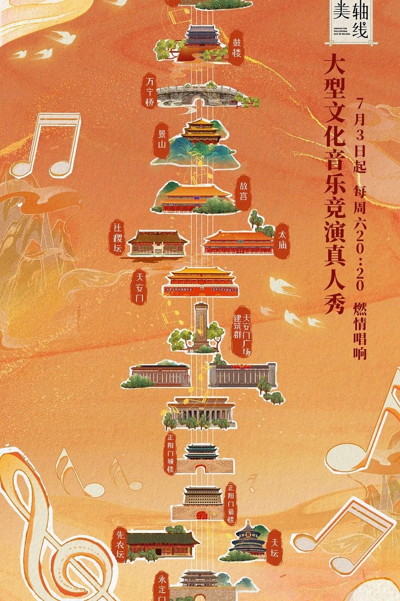 Episodes in Singing For The Central Axis Of Beijing - Season 1 - Season 1 Poster of Episodes in Singing For The Central Axis Of Beijing - Season 1 - Season 1