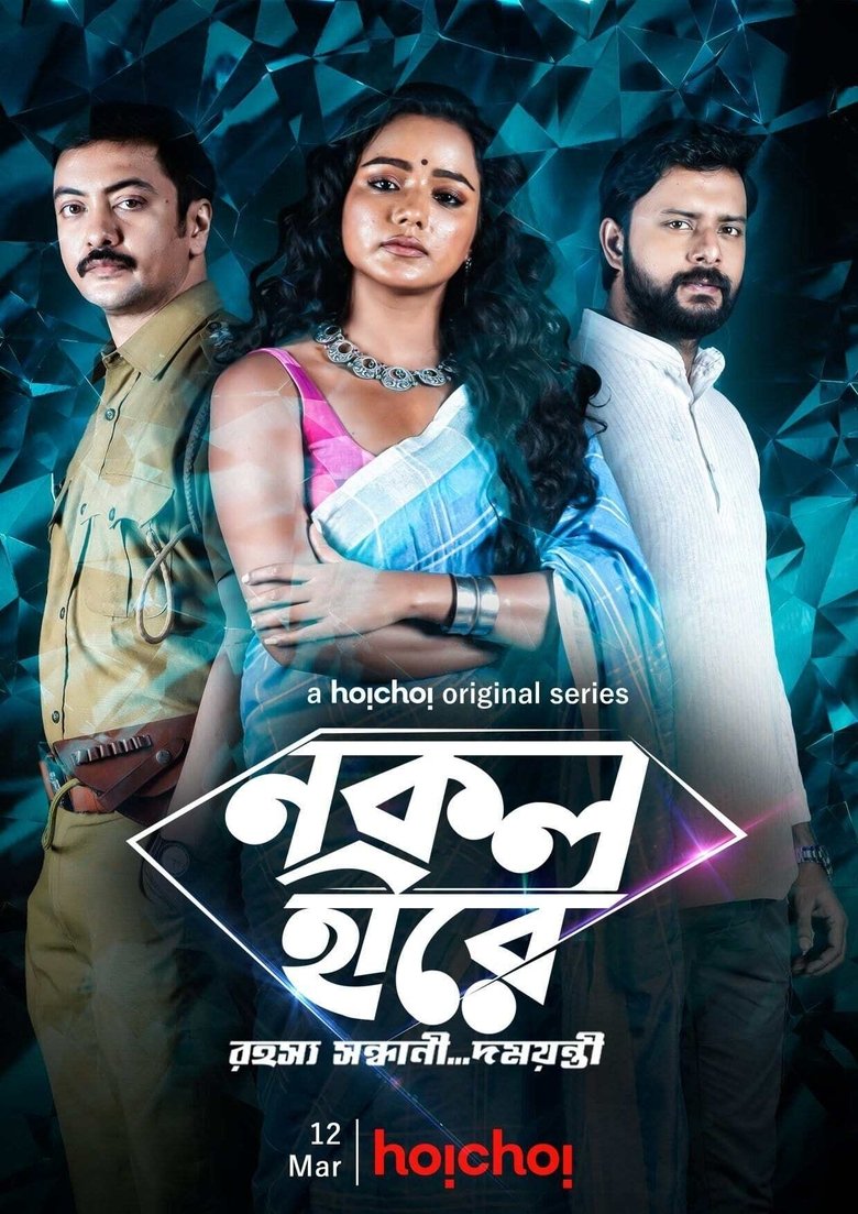 Episodes in Damayanti - Nokol Heere - Nokol Heere Poster of Episodes in Damayanti - Nokol Heere - Nokol Heere