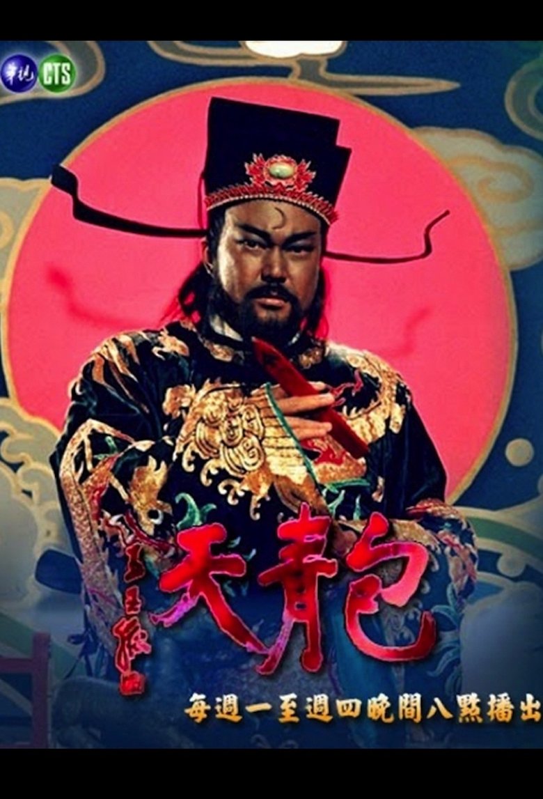 Justice Bao (TVB) 1993 Poster of Justice Bao (TVB) 1993
