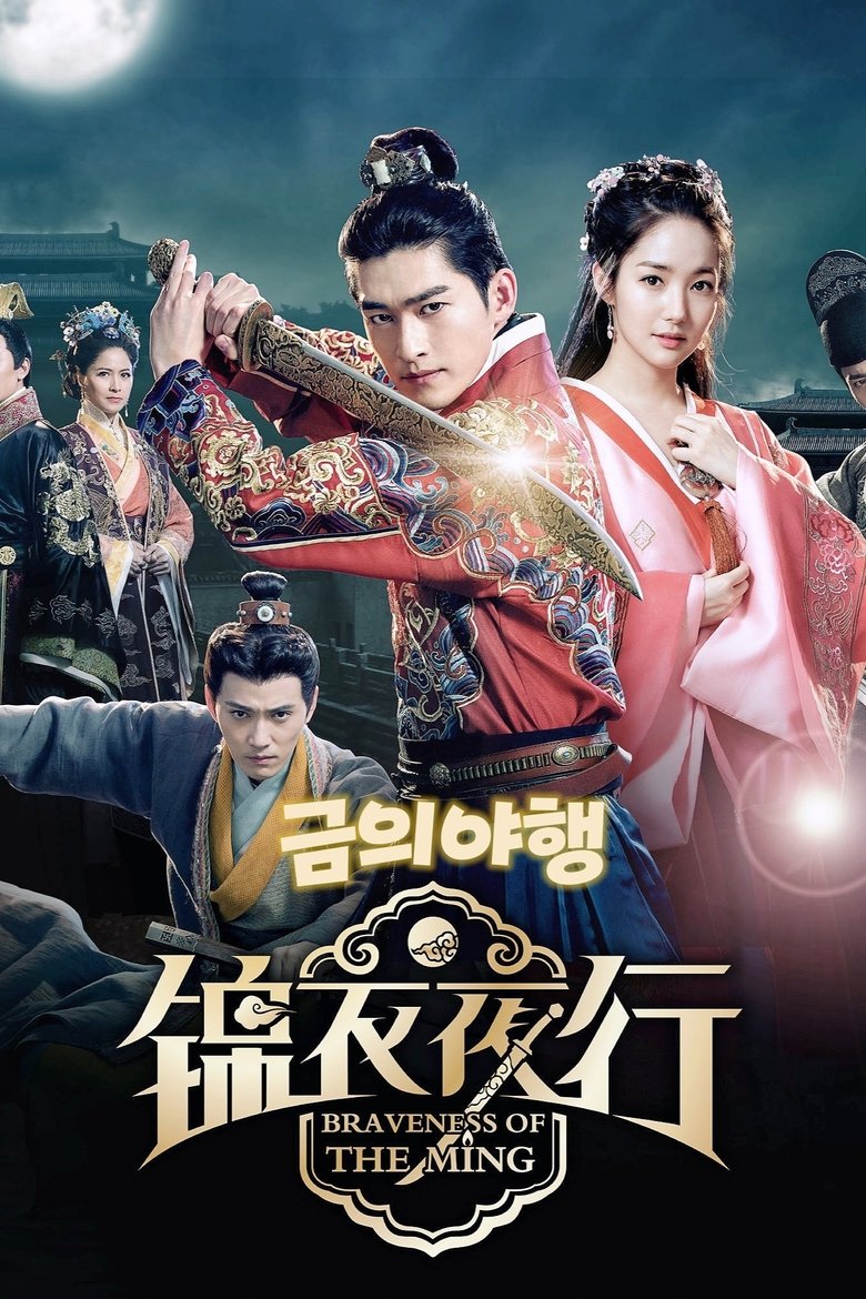 Episodes in Braveness Of The Ming - Season 1 - Season 1 Poster of Episodes in Braveness Of The Ming - Season 1 - Season 1