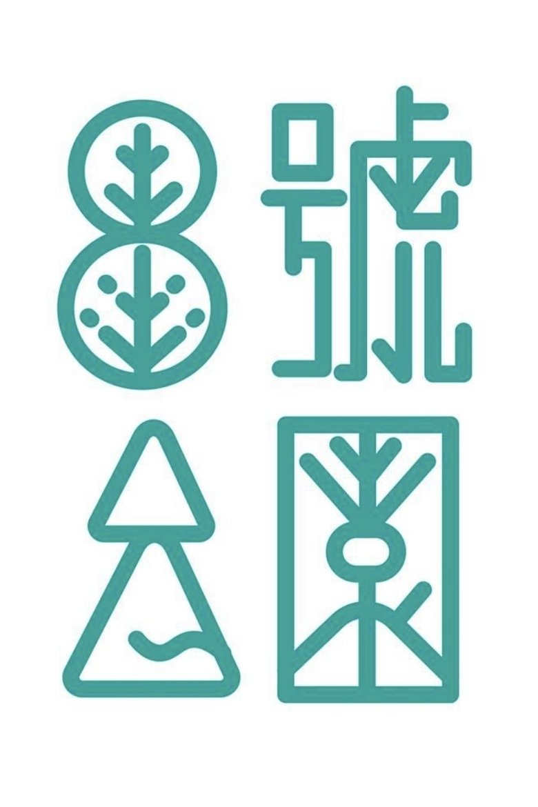 8号公园 Poster of 8号公园