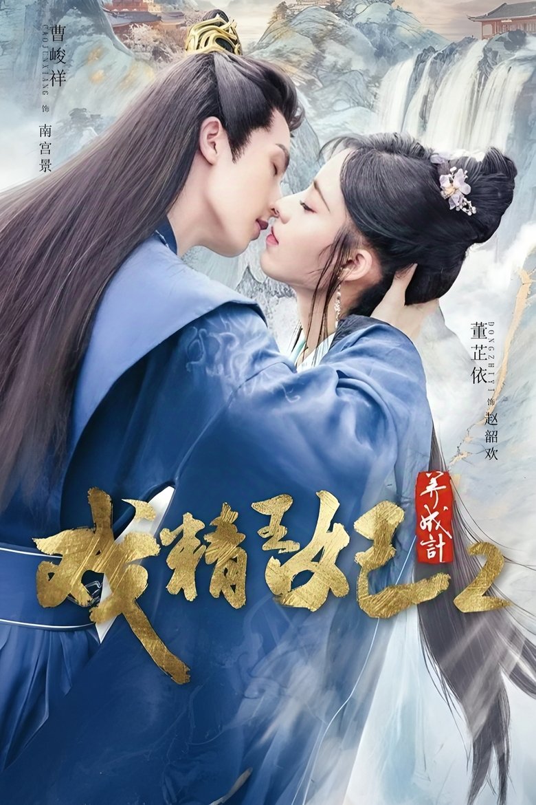 Episodes in Actors Princess Cultivate Undergo - Season 2 - Season 2 Poster of Episodes in Actors Princess Cultivate Undergo - Season 2 - Season 2