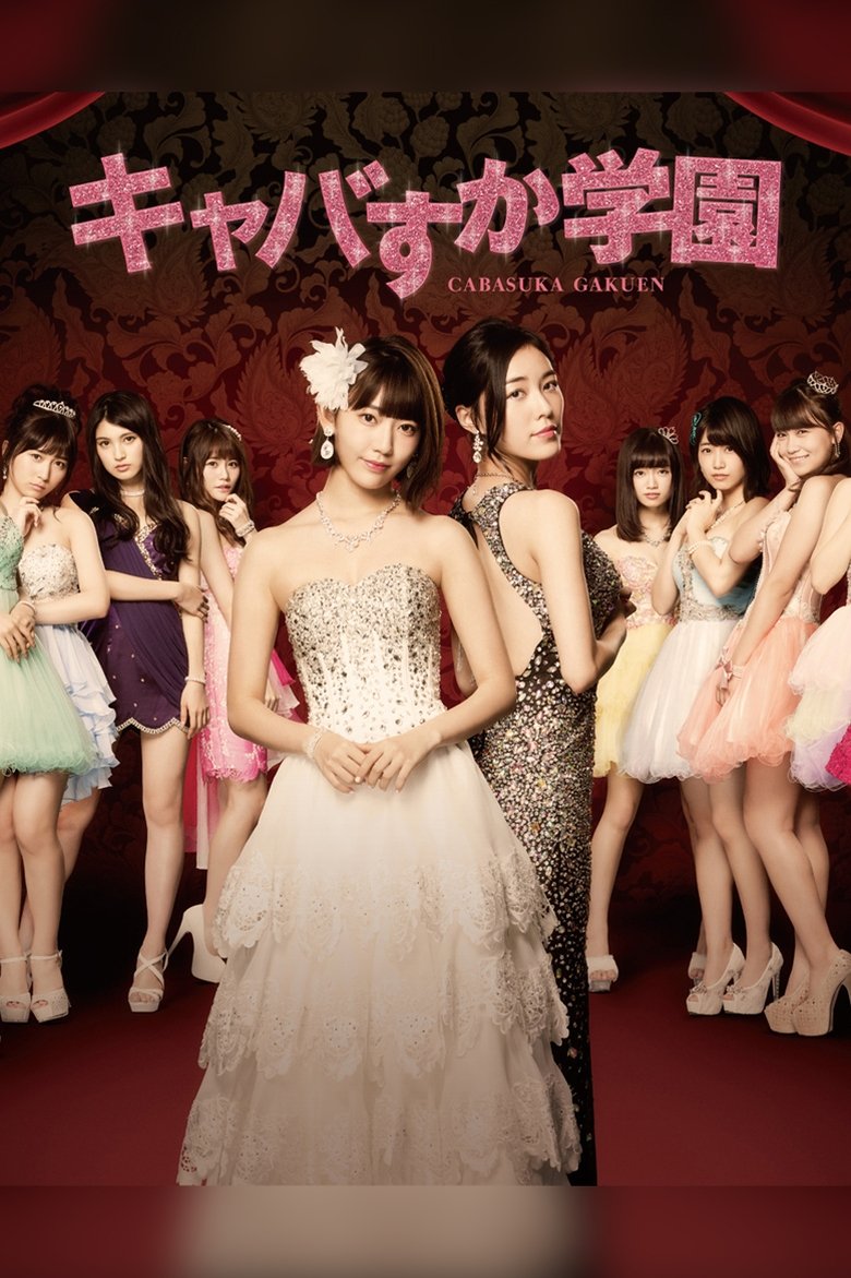 Episodes in Majisuka Academy - Cabasuka Academy - Cabasuka Academy Poster of Episodes in Majisuka Academy - Cabasuka Academy - Cabasuka Academy