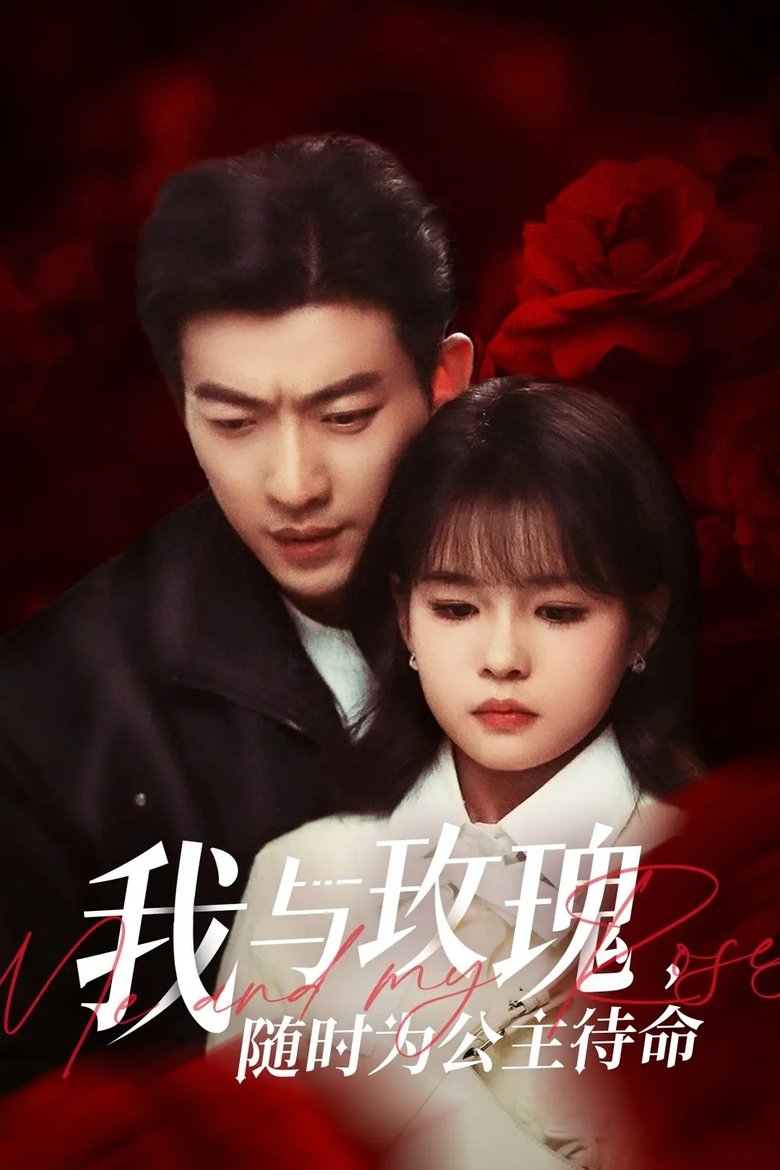 我与玫瑰,随时为公主待命! Poster of 我与玫瑰,随时为公主待命!