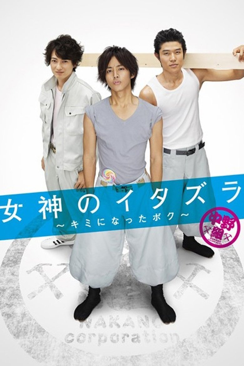 Megami no Itazura: Kimi ni Natta Boku Poster of Megami no Itazura: Kimi ni Natta Boku