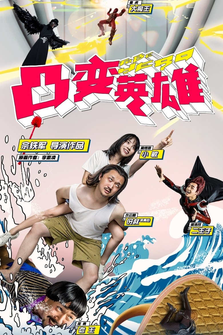 To Be Hero Poster of To Be Hero