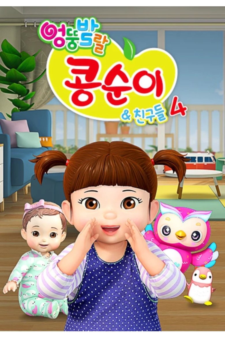Episodes in Kongsuni And Friends - Season 4 - Season 4 Poster of Episodes in Kongsuni And Friends - Season 4 - Season 4