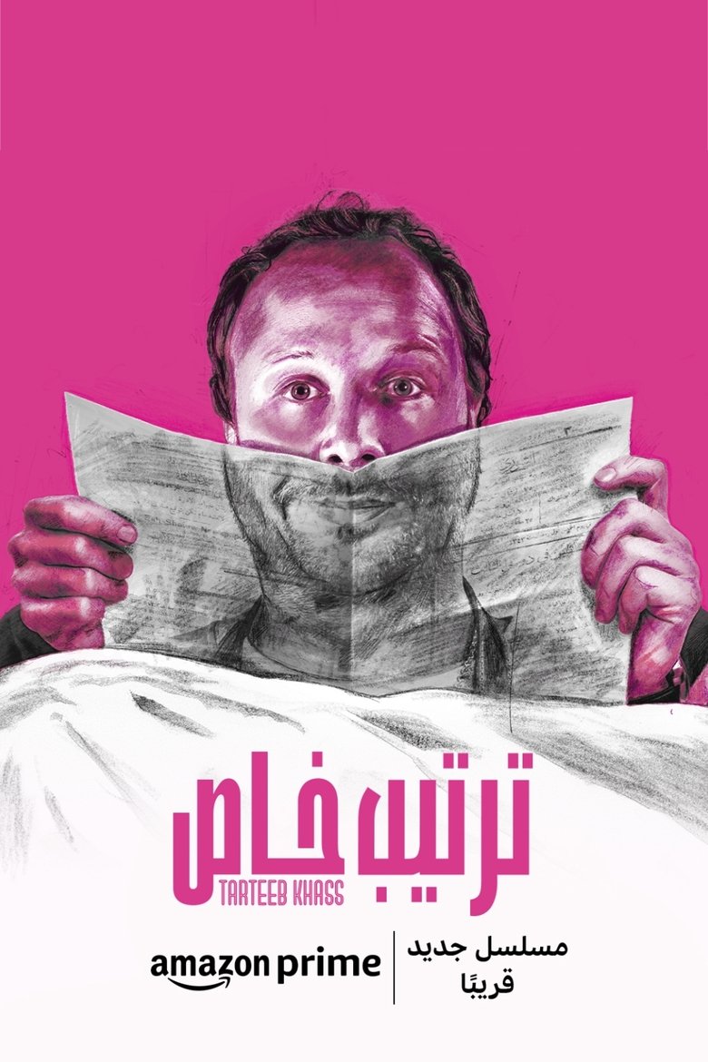 ترتيب خاص Poster of ترتيب خاص