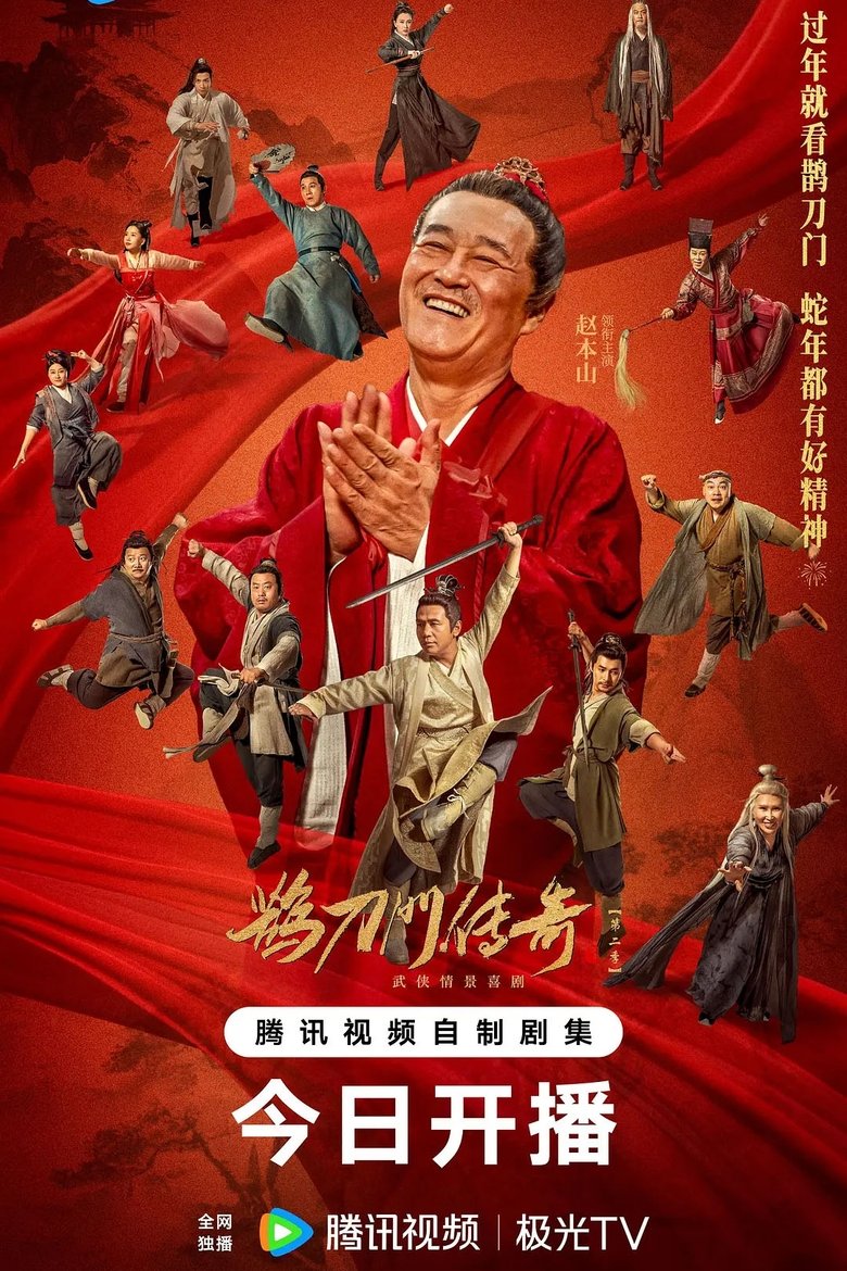 鹊刀门传奇 第二季 Poster of 鹊刀门传奇 第二季