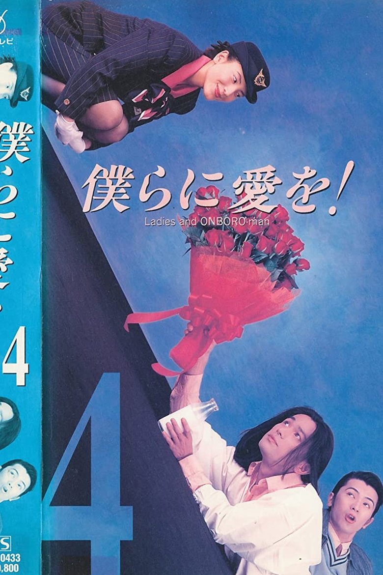 Bokura ni Ai wo! Poster of Bokura ni Ai wo!