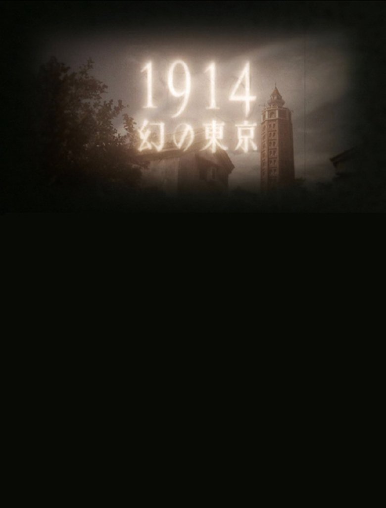 1914 Maboroshino Tōkyō ~ yomigaeru modan toshi ~ Poster of 1914 Maboroshino Tōkyō ~ yomigaeru modan toshi ~