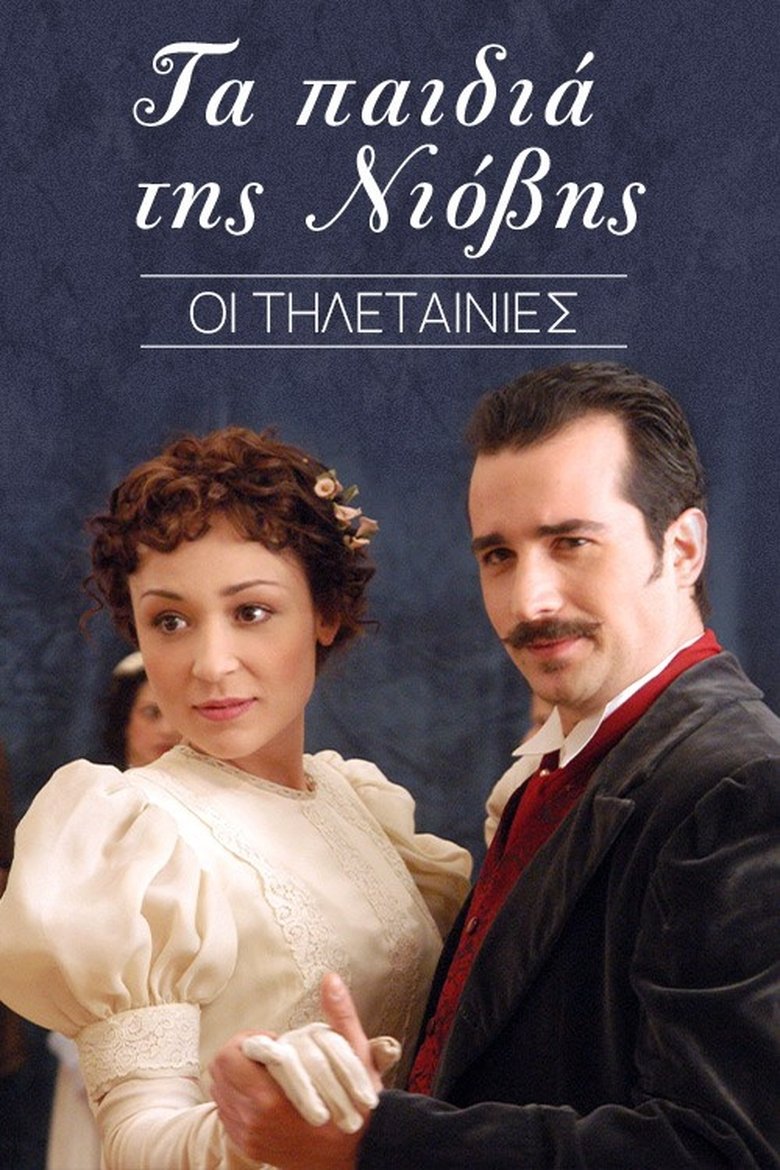 Τα παιδιά της Νιόβης Poster of Τα παιδιά της Νιόβης