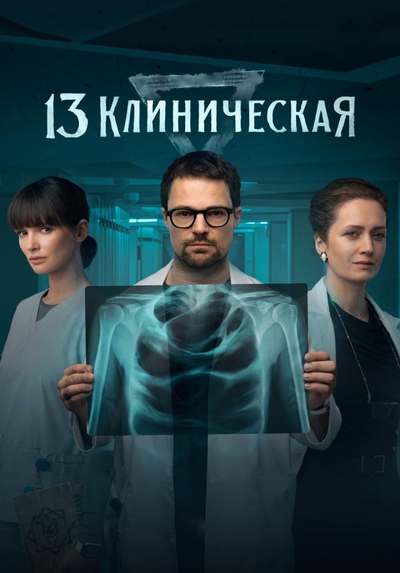 13 Klinicheskaya Poster of 13 Klinicheskaya
