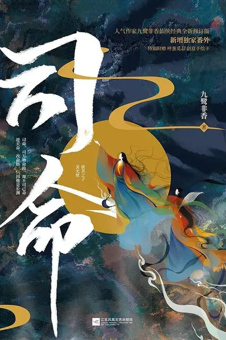 司命 Poster of 司命