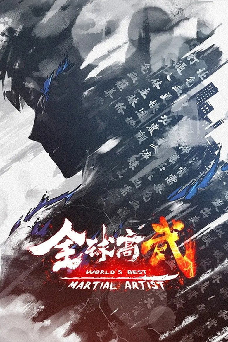 Episodes in World's Best Martial Artist - Season 1 - Season 1 Poster of Episodes in World's Best Martial Artist - Season 1 - Season 1