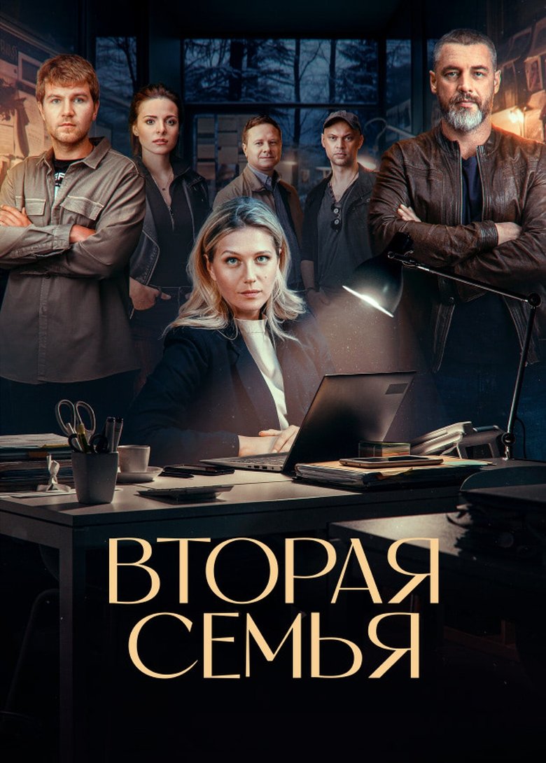 Вторая семья Poster of Вторая семья