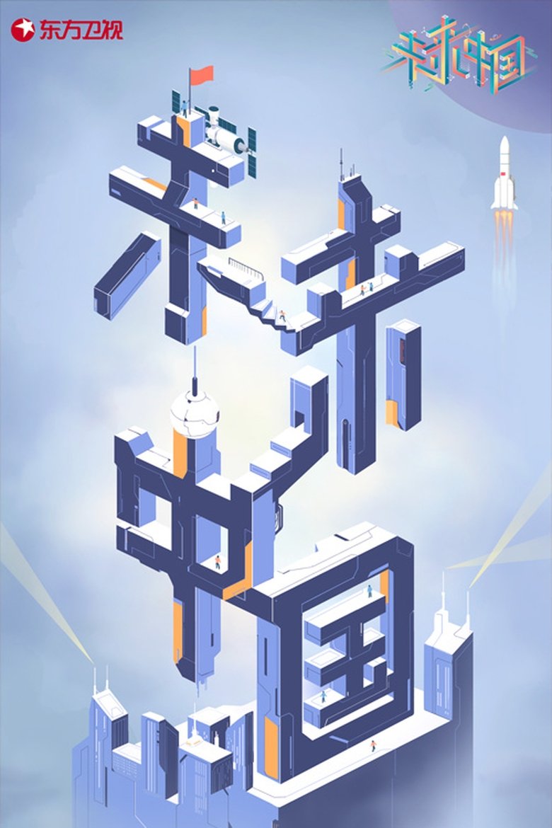 未来中国 Poster of 未来中国