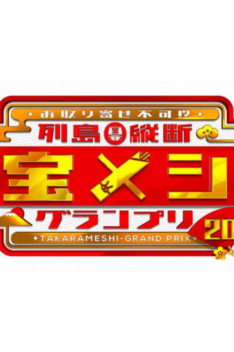 Rettō Jūdan Takara Meshi Grand Prix Poster of Rettō Jūdan Takara Meshi Grand Prix