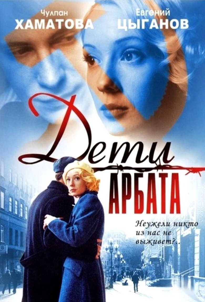 Children of Arbat Poster of Children of Arbat