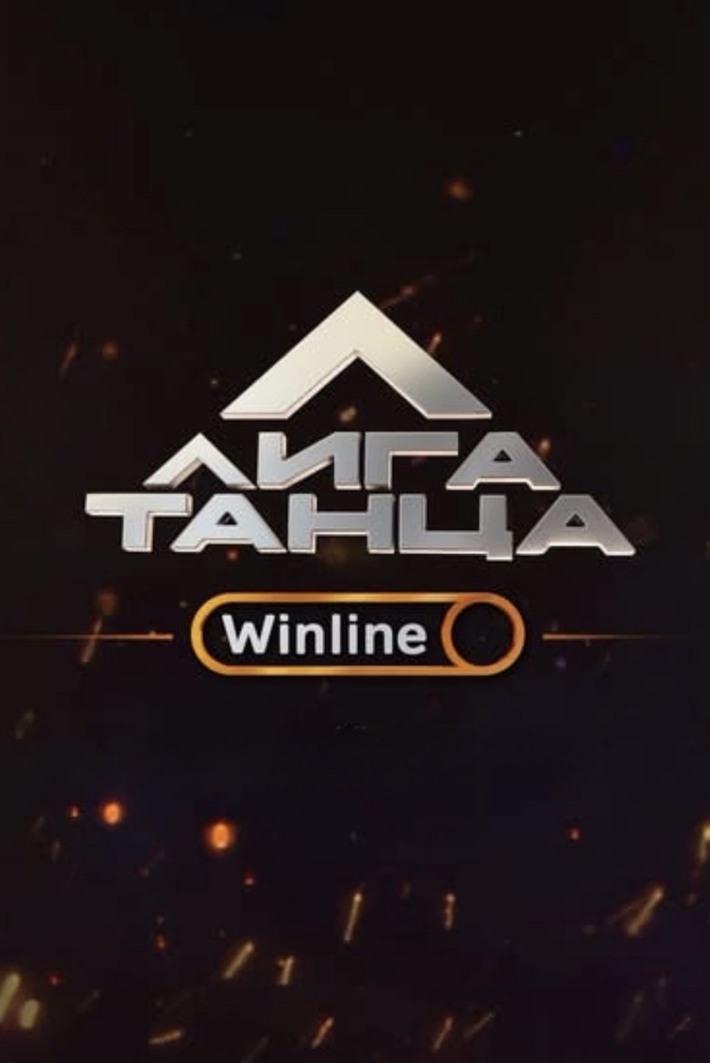 Лига Танца Winline Poster of Лига Танца Winline