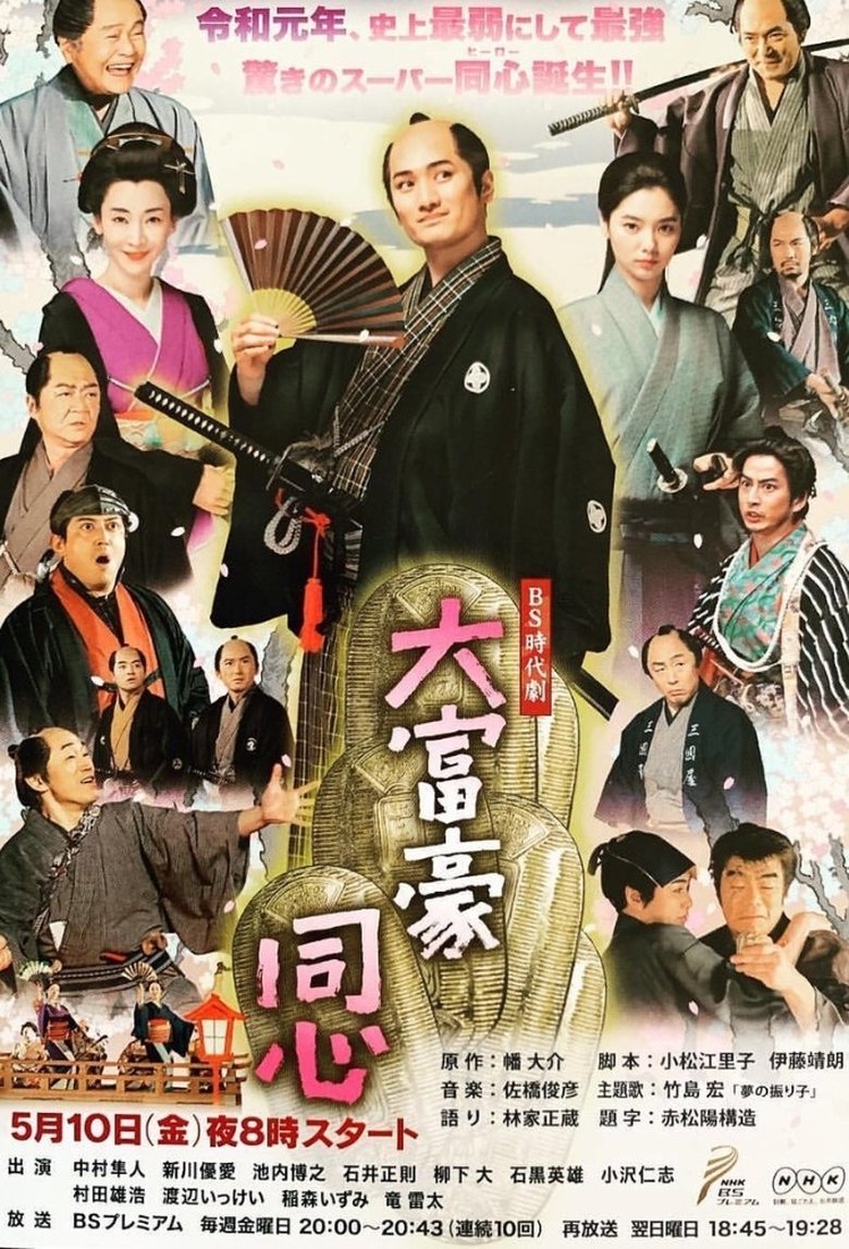 Millionaire Samurai Constable Poster of Millionaire Samurai Constable