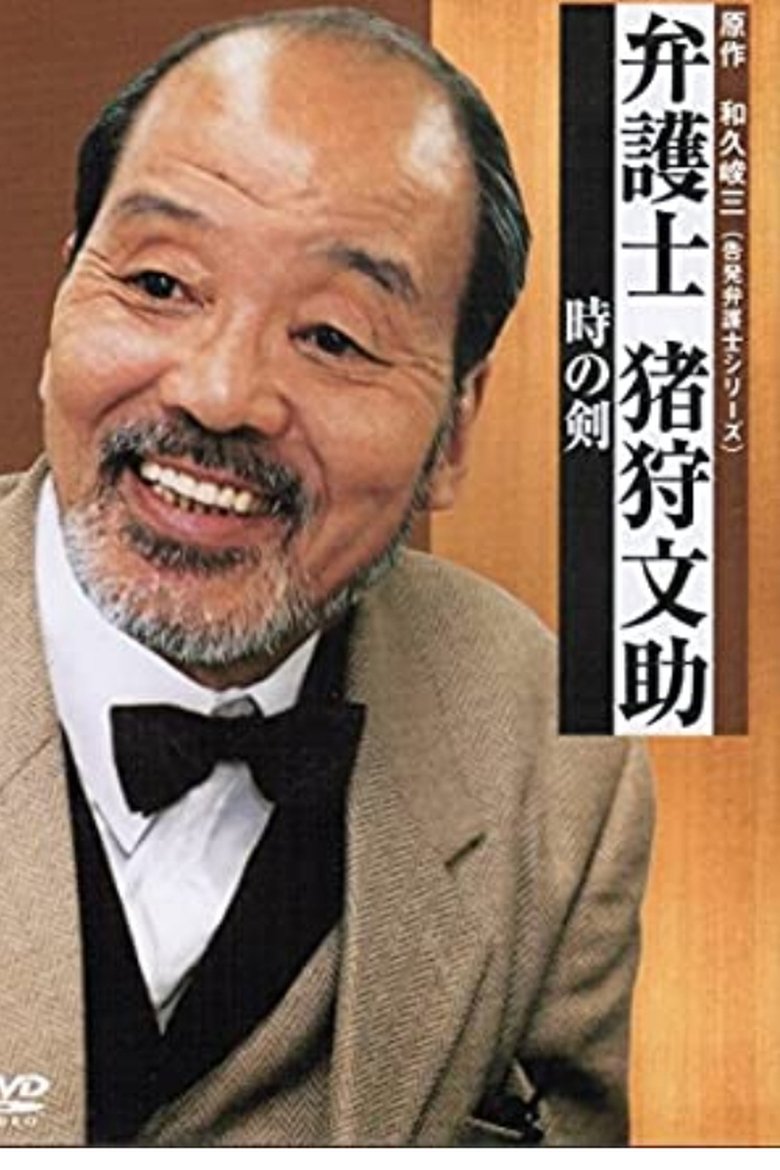 Bengoshi Bunsuke Ikari Poster of Bengoshi Bunsuke Ikari