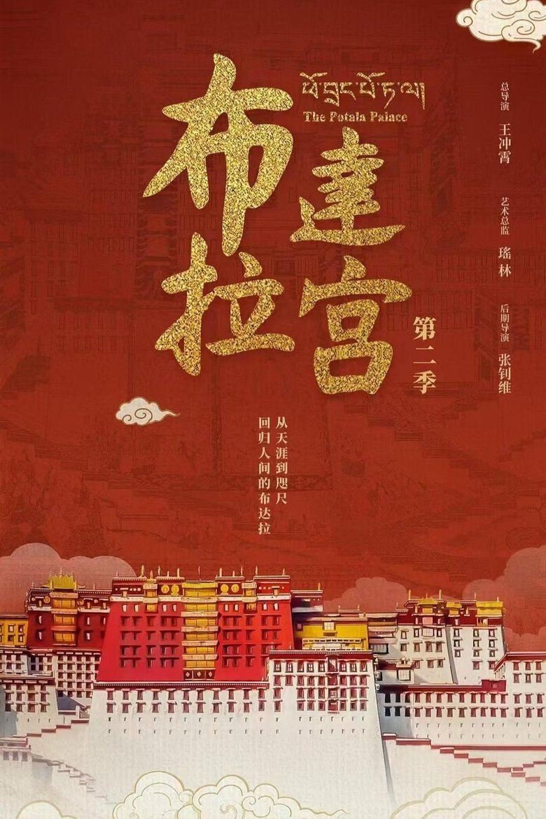 Episodes in The Potala Palace - Season 2 - Season 2 Poster of Episodes in The Potala Palace - Season 2 - Season 2