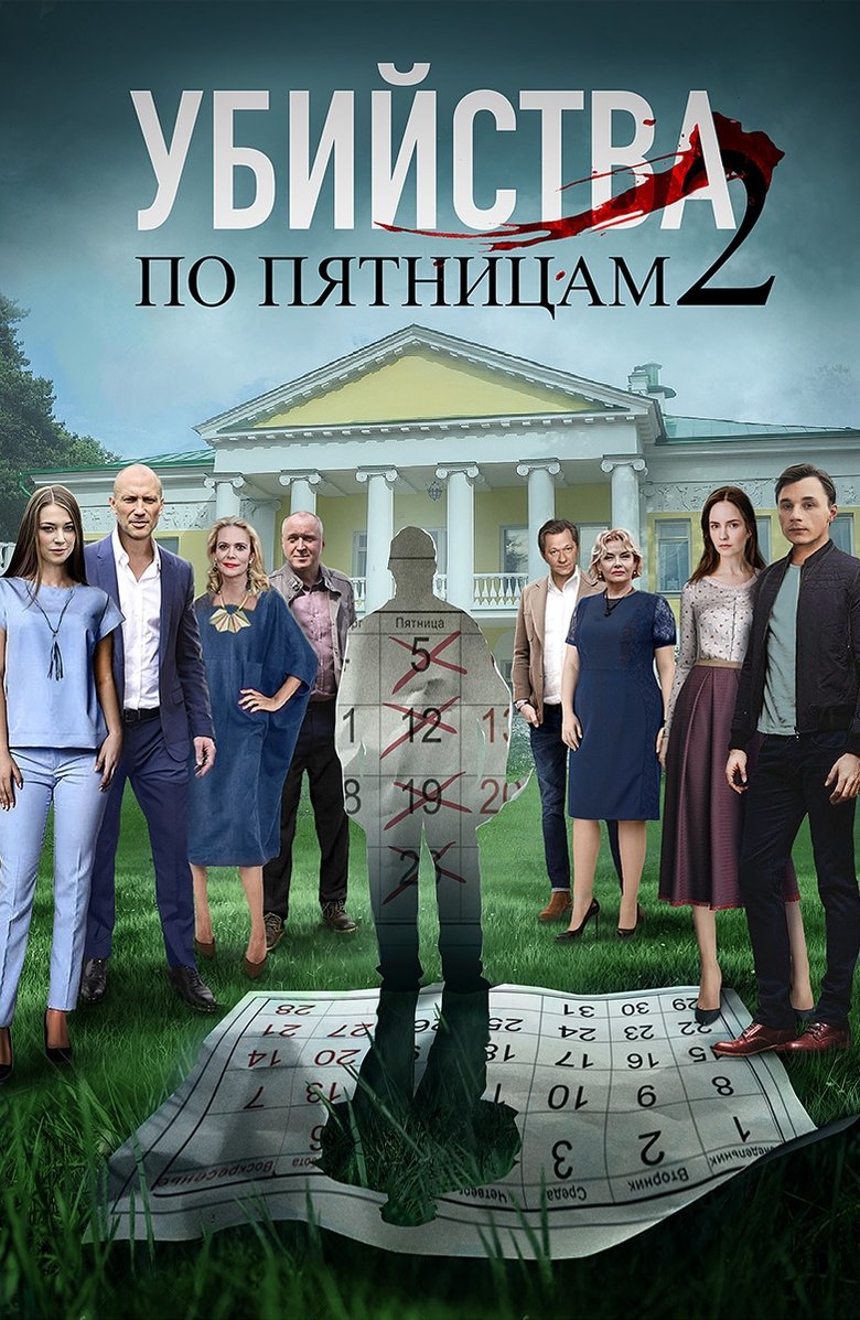 Episodes in Убийства по пятницам - Season 2 - Season 2 Poster of Episodes in Убийства по пятницам - Season 2 - Season 2