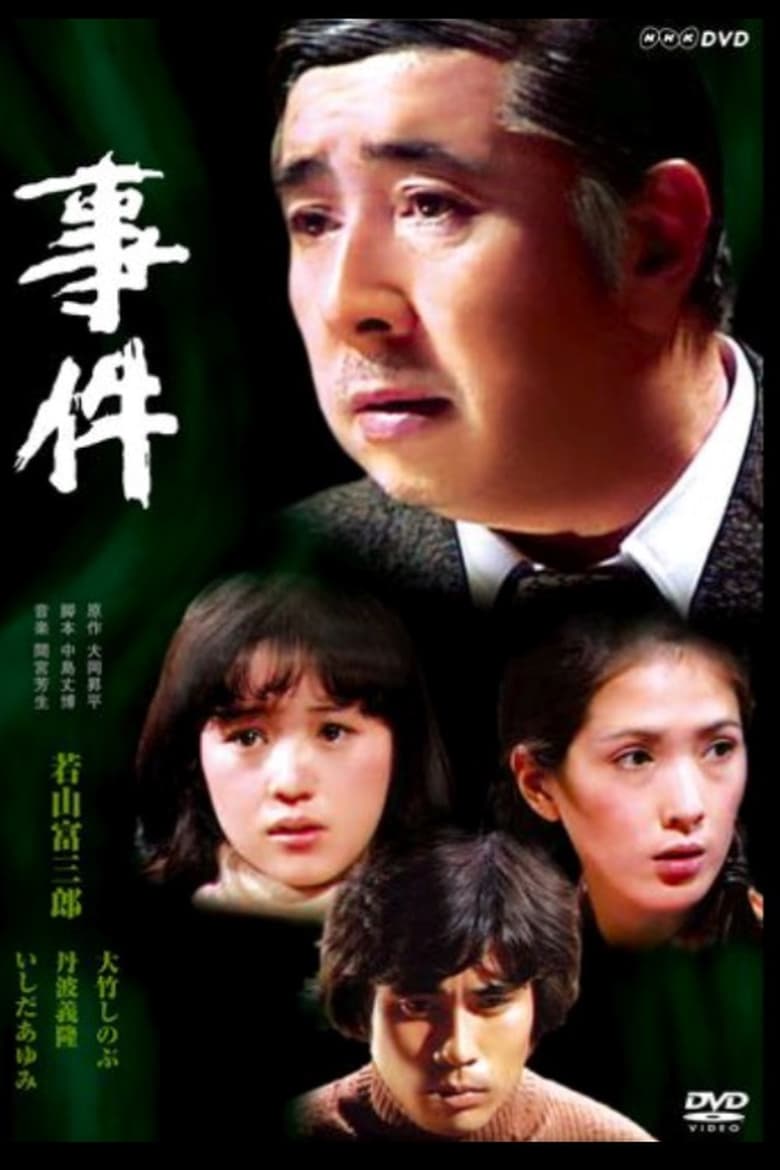 Episodes in Zoku Zoku Jiken - Incident - Incident Poster of Episodes in Zoku Zoku Jiken - Incident - Incident