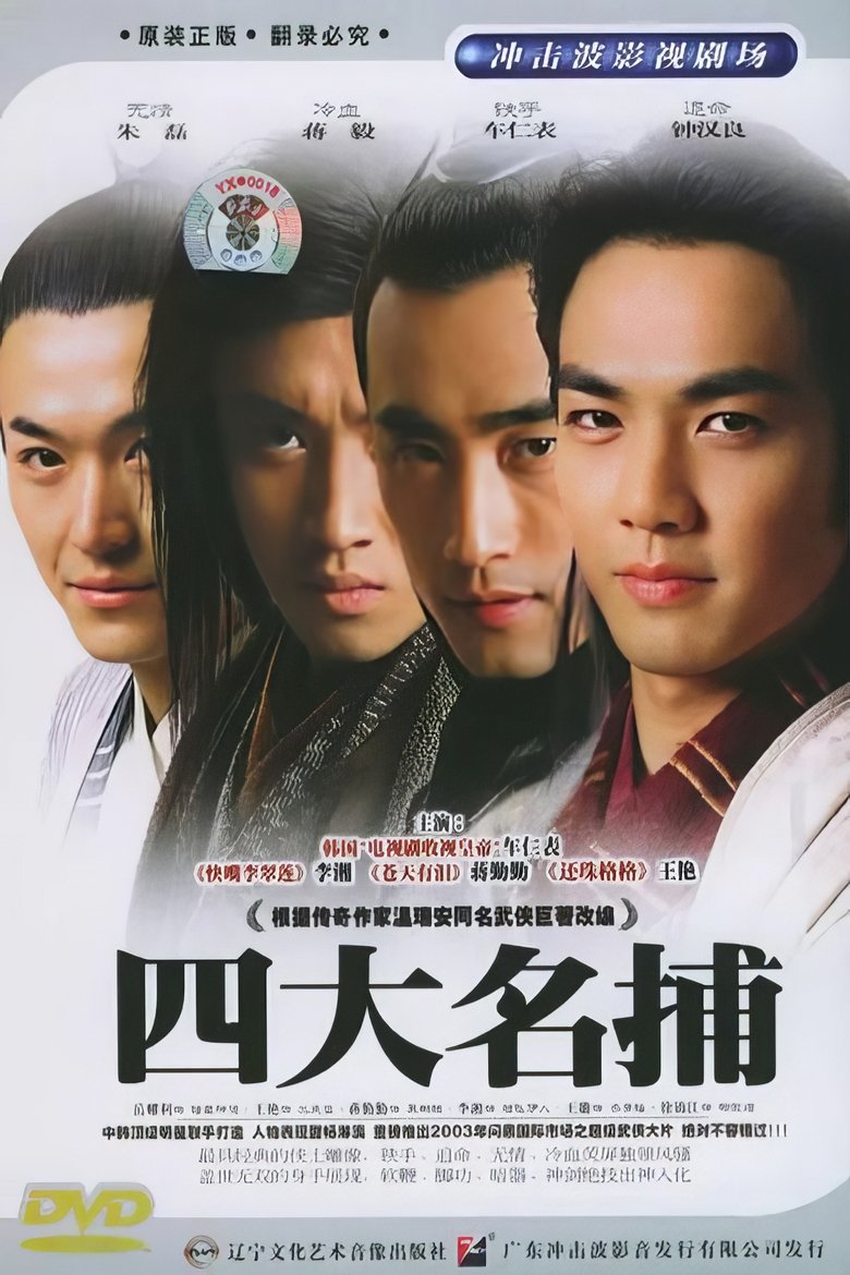 The Four Detective Guards Poster of The Four Detective Guards