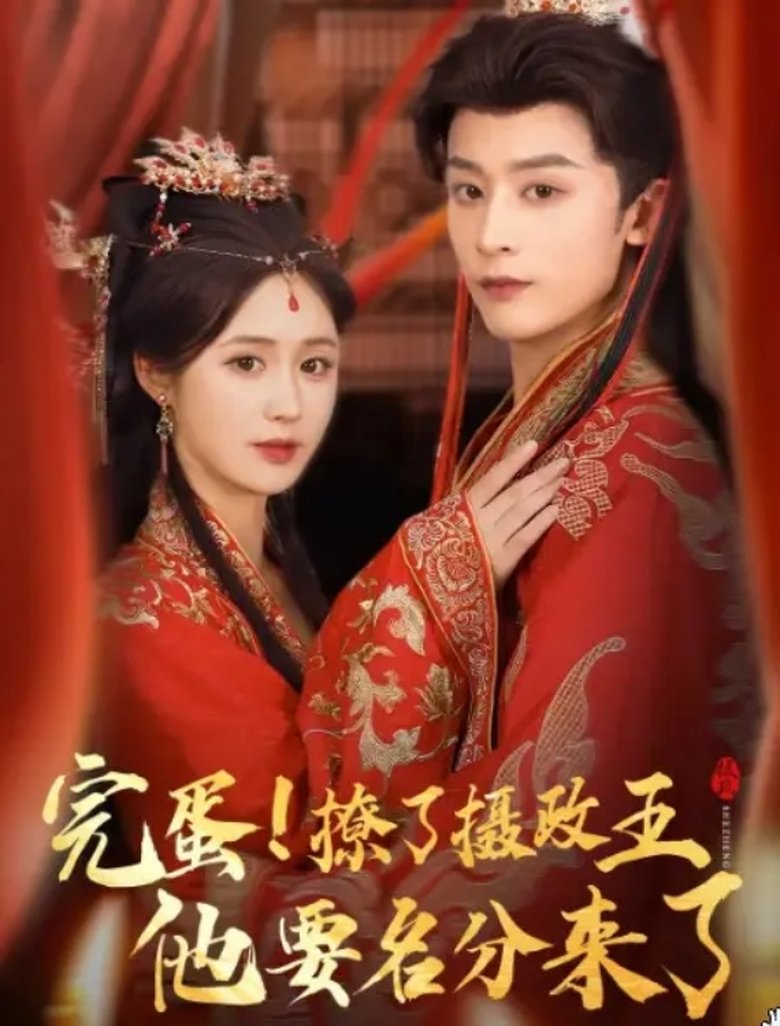 完蛋撩了摄政王他要名分来了 Poster of 完蛋撩了摄政王他要名分来了