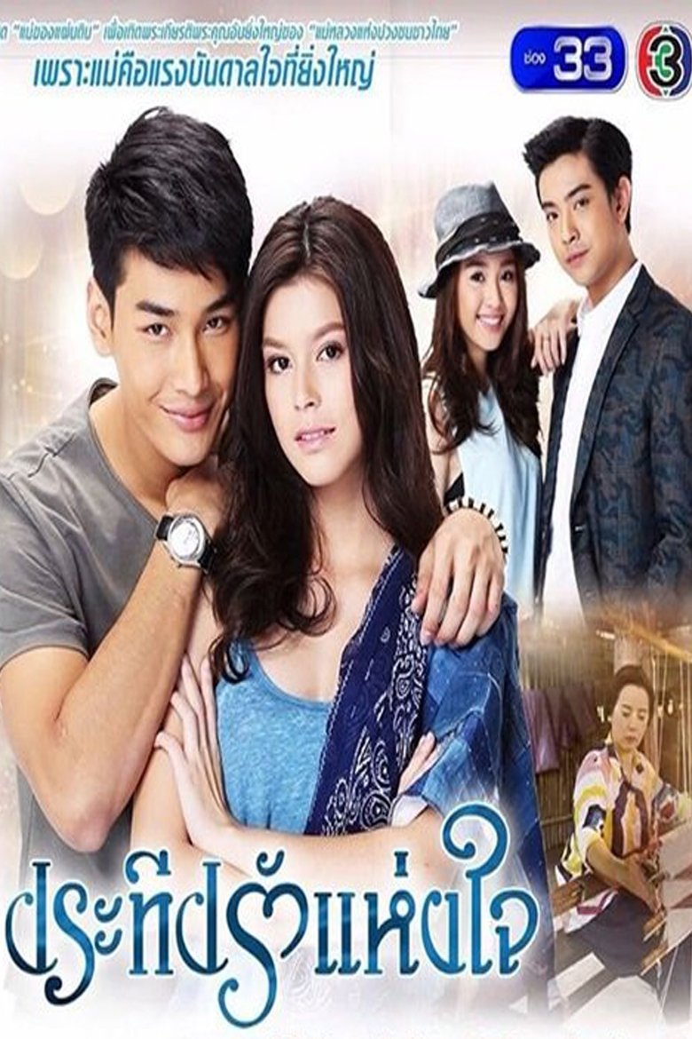 Episodes in Pra Teap Rak Haeng Jai - Season 1 - Season 1 Poster of Episodes in Pra Teap Rak Haeng Jai - Season 1 - Season 1