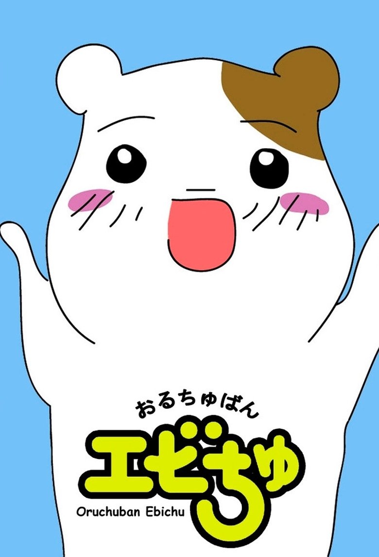 Oruchuban Ebichu Poster of Oruchuban Ebichu