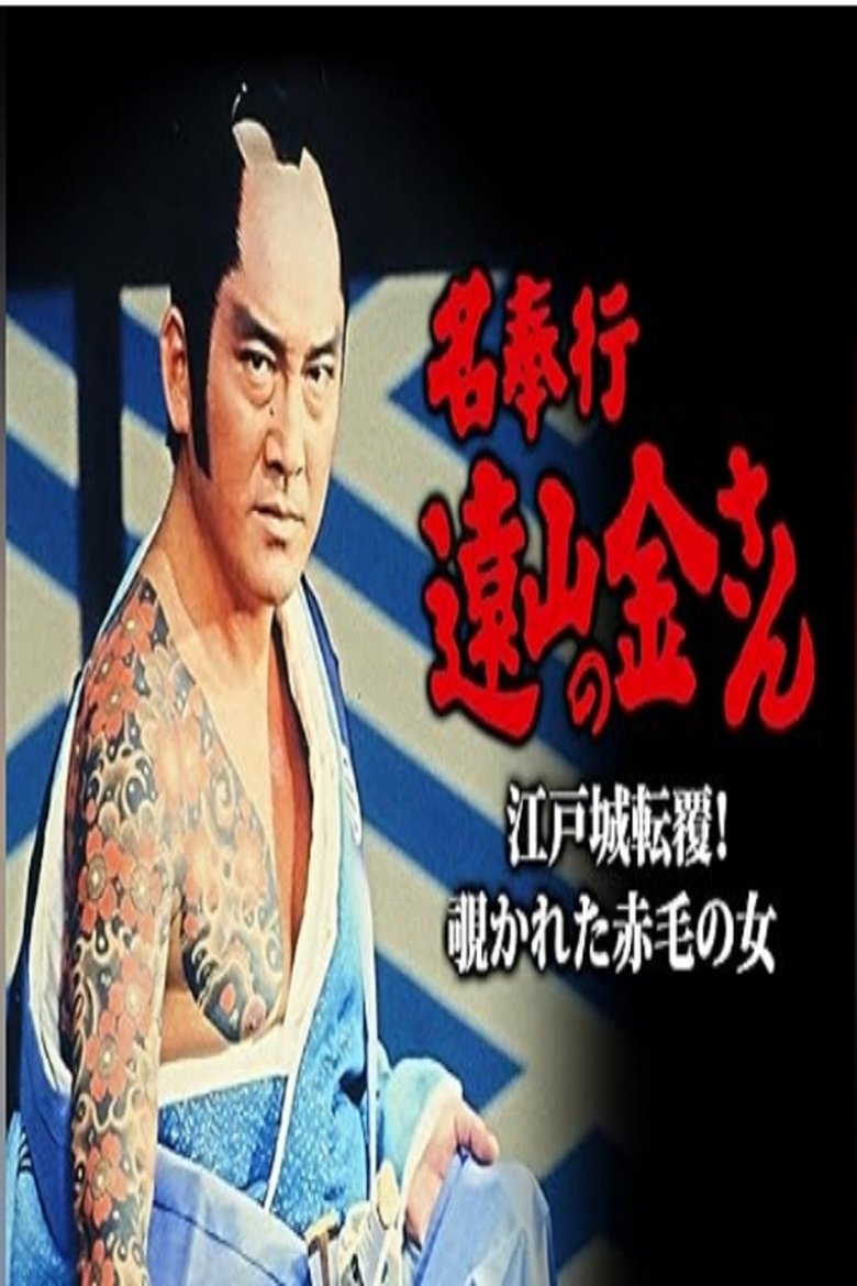 名奉行 遠山の金さん 江戸城転覆!覗かれた赤毛の女 Poster of 名奉行 遠山の金さん 江戸城転覆!覗かれた赤毛の女