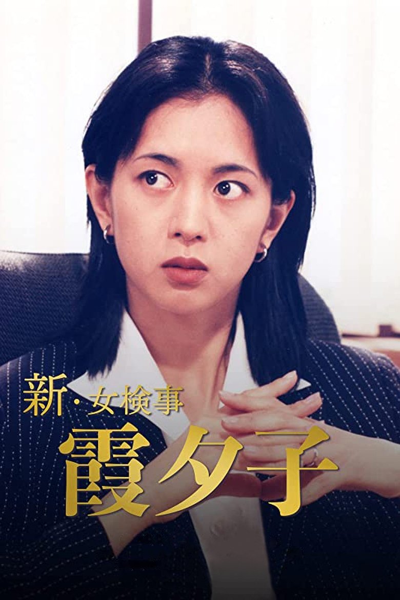 Shin Onna Kenji Kasumi Yuko Poster of Shin Onna Kenji Kasumi Yuko