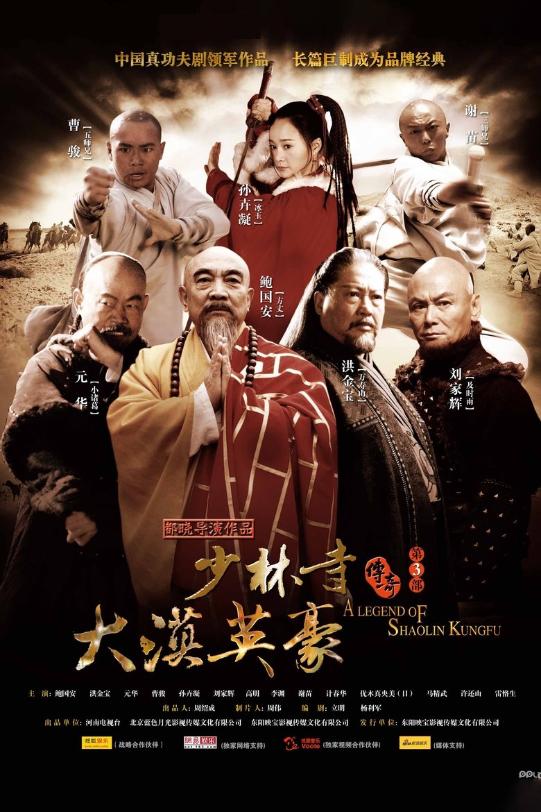 A Legend of Shaolin Kung Fu Season 3 Poster of A Legend of Shaolin Kung Fu Season 3